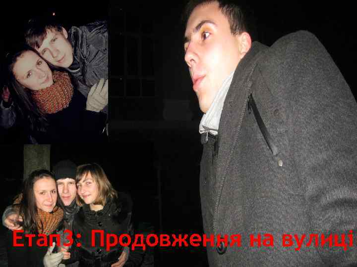 Етап 3: Продовження на вулиці 