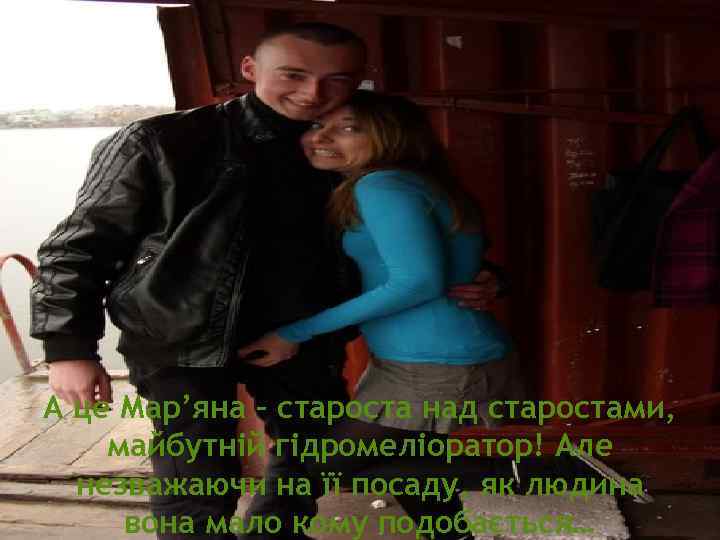 А це Мар’яна – староста над старостами, майбутній гідромеліоратор! Але незважаючи на її посаду,