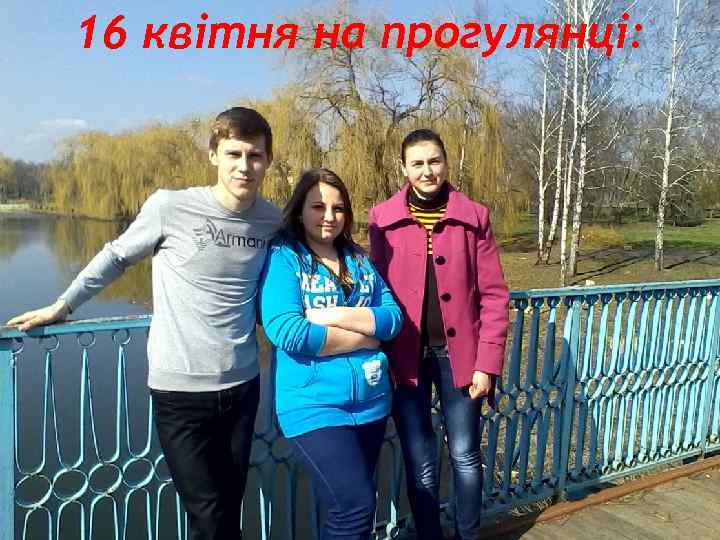 16 квітня на прогулянці: 