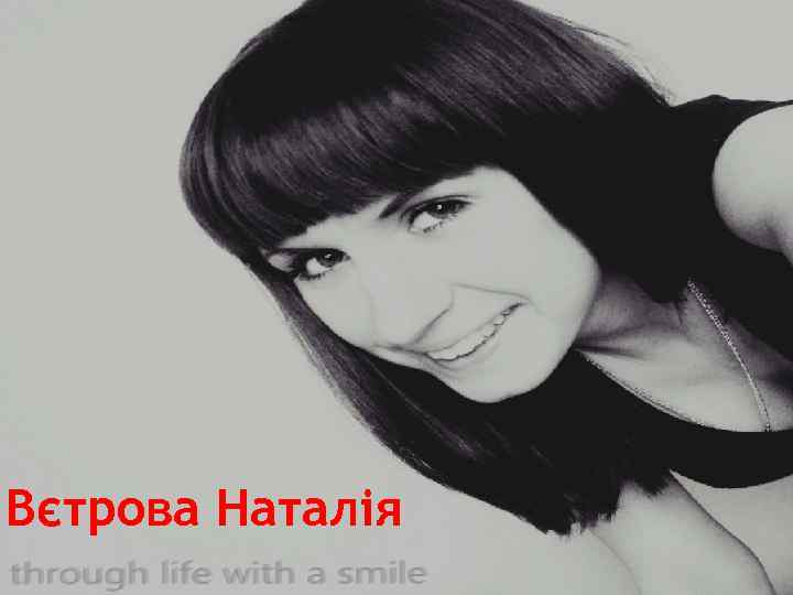 Вєтрова Наталія 