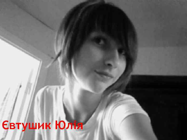Євтушик Юлія 
