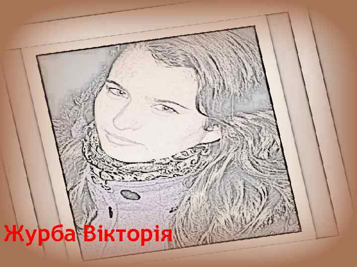 Журба Вікторія 