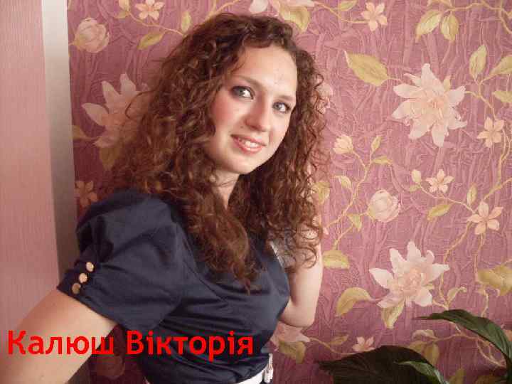 Калюш Вікторія 