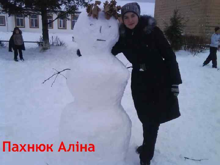 Пахнюк Аліна 