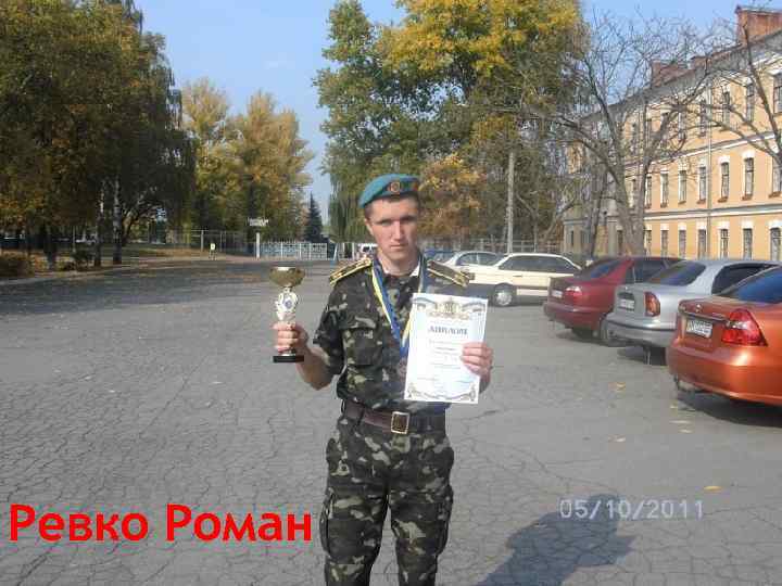 Ревко Роман 