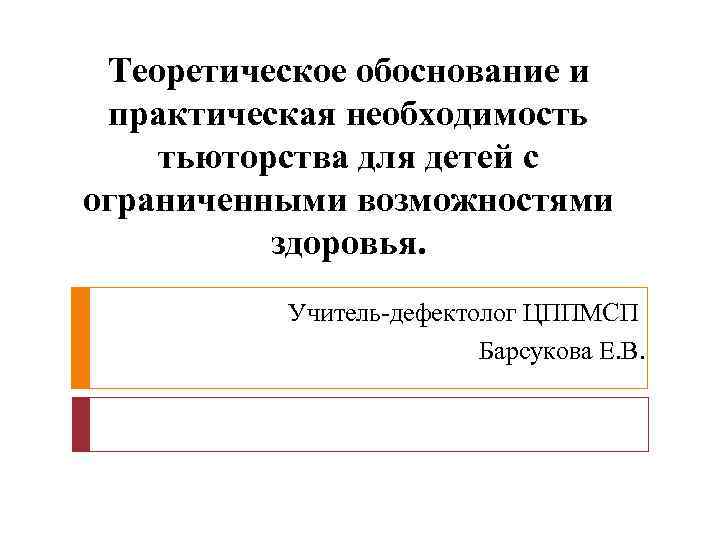 Теоретическое обоснование и практическая необходимость тьюторства для детей с ограниченными возможностями здоровья. Учитель-дефектолог ЦППМСП