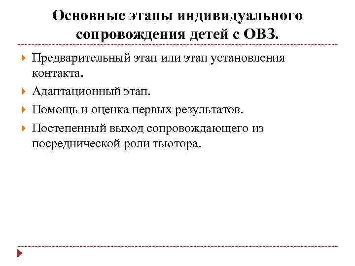 Основные этапы индивидуального сопровождения детей с ОВЗ. Предварительный этап или этап установления контакта. Адаптационный