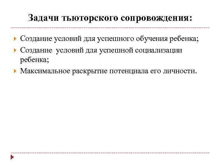 Задачи тьюторского сопровождения: Создание условий для успешного обучения ребенка; Создание условий для успешной социализации