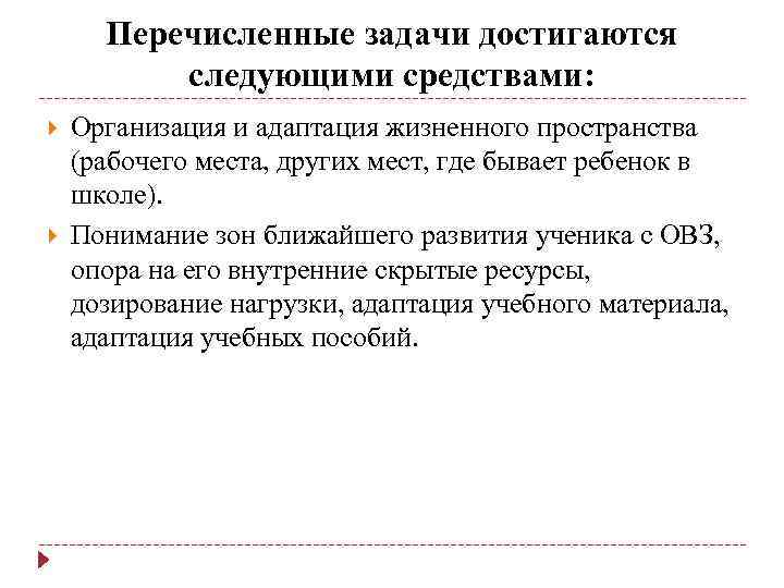 Перечисленные задачи достигаются следующими средствами: Организация и адаптация жизненного пространства (рабочего места, других мест,