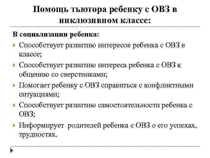 Помощь тьютора ребенку с ОВЗ в инклюзивном классе: В социализации ребенка: Способствует развитию интересов