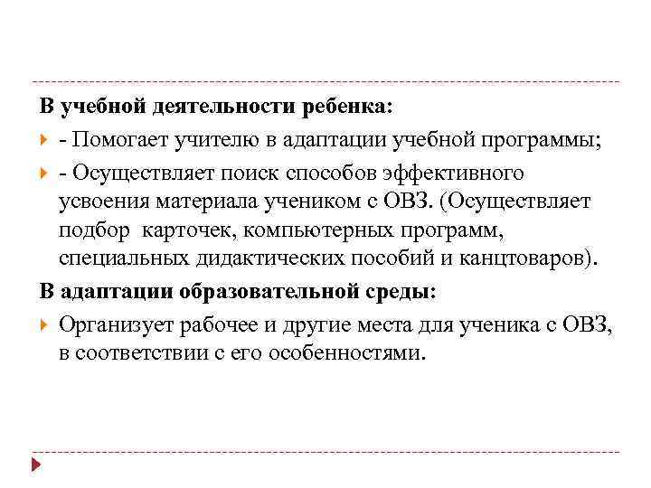 В учебной деятельности ребенка: - Помогает учителю в адаптации учебной программы; - Осуществляет поиск