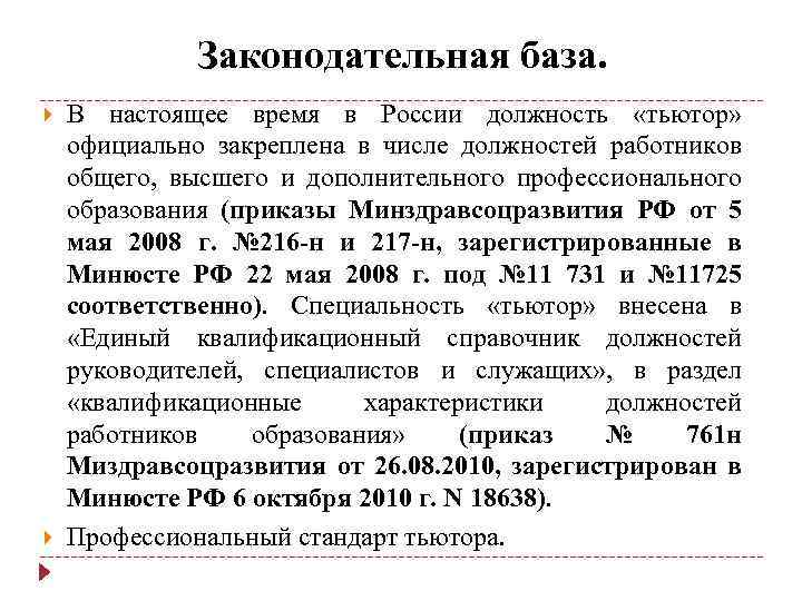 Законодательная база. В настоящее время в России должность «тьютор» официально закреплена в числе должностей