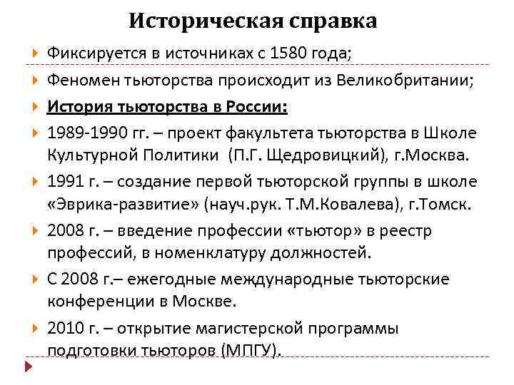 Историческая справка Фиксируется в источниках с 1580 года; Феномен тьюторства происходит из Великобритании; История