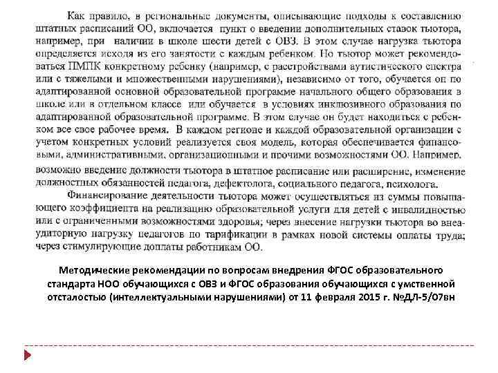 Методические рекомендации по вопросам внедрения ФГОС образовательного стандарта НОО обучающихся с ОВЗ и ФГОС