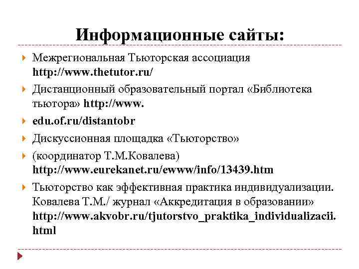 Информационные сайты: Межрегиональная Тьюторская ассоциация http: //www. thetutor. ru/ Дистанционный образовательный портал «Библиотека тьютора»