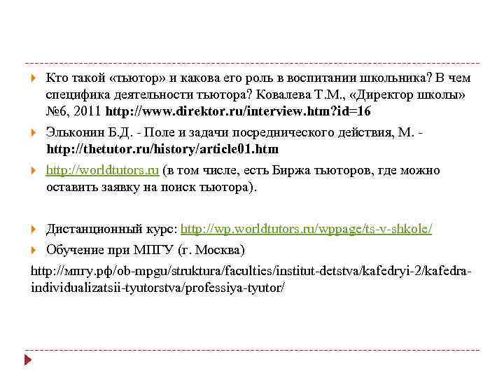  Кто такой «тьютор» и какова его роль в воспитании школьника? В чем специфика