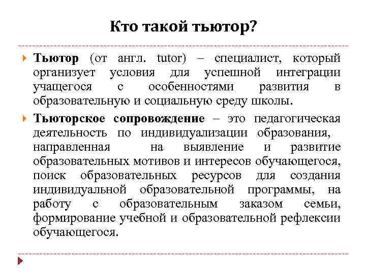 Кто такой тьютор? Тьютор (от англ. tutor) – специалист, который организует условия для успешной