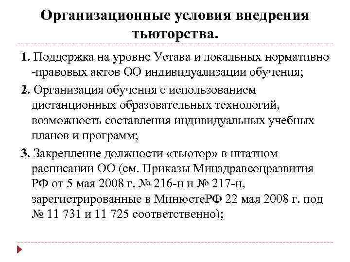 Организационные условия внедрения тьюторства. 1. Поддержка на уровне Устава и локальных нормативно -правовых актов