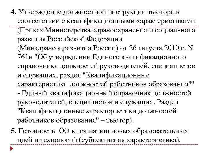 4. Утверждение должностной инструкции тьютора в соответствии с квалификационными характеристиками (Приказ Министерства здравоохранения и