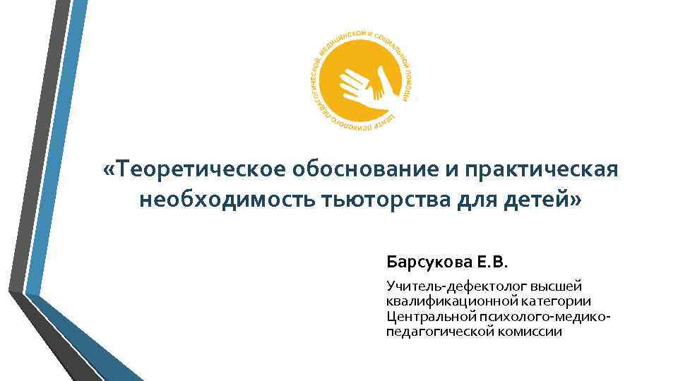  «Теоретическое обоснование и практическая необходимость тьюторства для детей» Барсукова Е. В. Учитель-дефектолог высшей