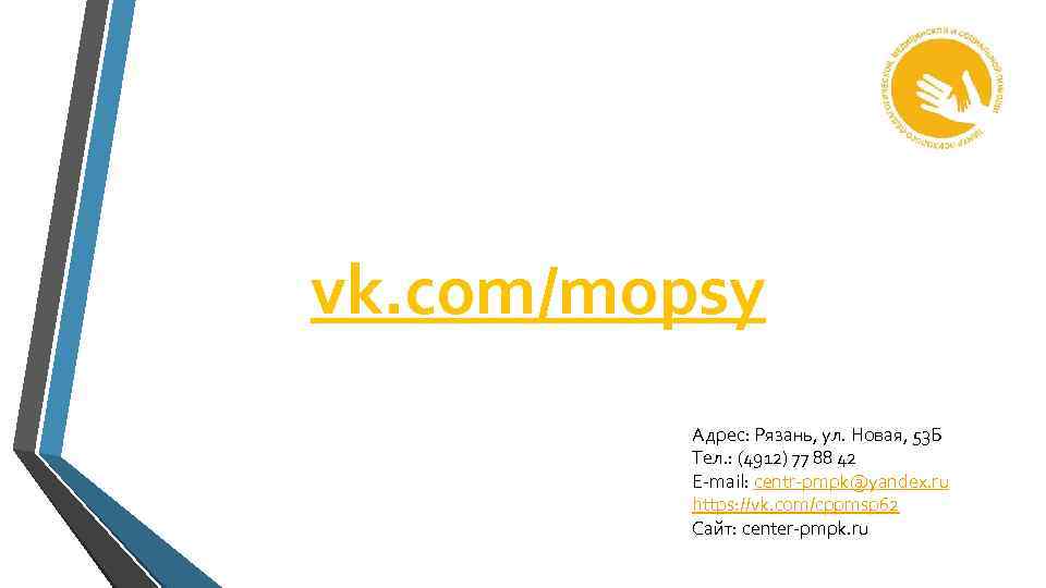 vk. com/mopsy Адрес: Рязань, ул. Новая, 53 Б Тел. : (4912) 77 88 42