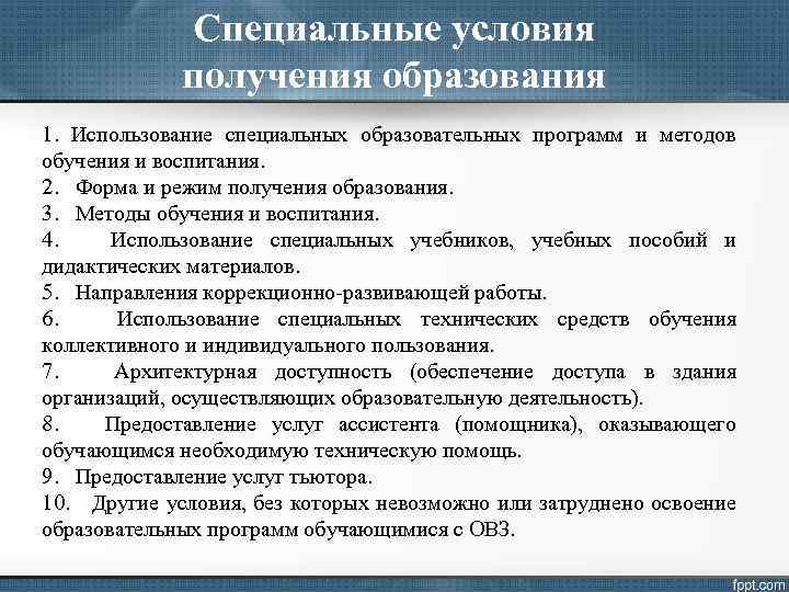 Специальные условия получения образования 1. Использование специальных образовательных программ и методов обучения и воспитания.