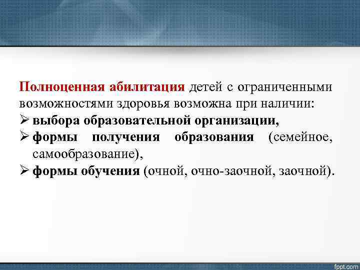 Полноценная абилитация детей с ограниченными возможностями здоровья возможна при наличии: Ø выбора образовательной организации,