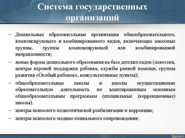 Система государственных организаций - Дошкольные образовательные организации общеобразовательного, компенсирующего и комбинированного видов, включающие массовые