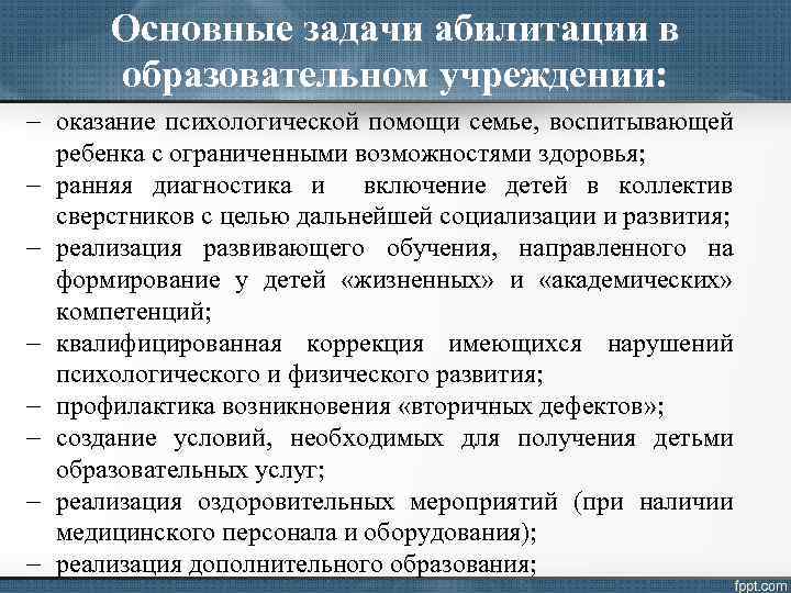 Основные задачи абилитации в образовательном учреждении: - оказание психологической помощи семье, воспитывающей ребенка с