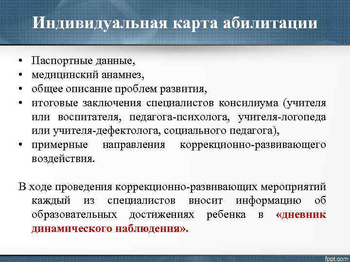 Индивидуальная карта абилитации • • Паспортные данные, медицинский анамнез, общее описание проблем развития, итоговые