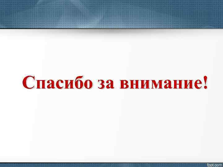Спасибо за внимание! 