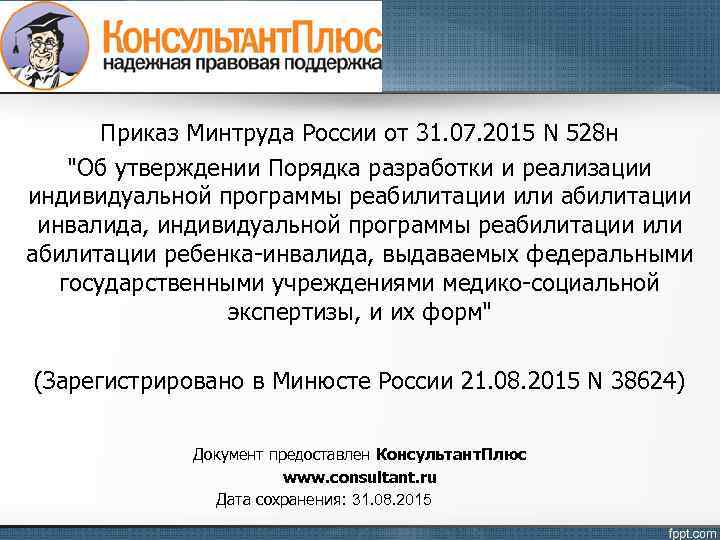 Приказ Минтруда России от 31. 07. 2015 N 528 н "Об утверждении Порядка разработки