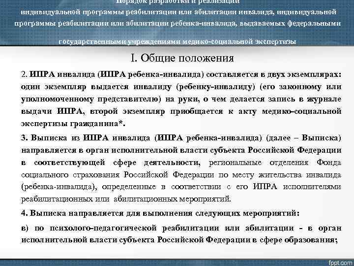 Порядок разработки и реализации индивидуальной программы реабилитации или абилитации инвалида, индивидуальной программы реабилитации или
