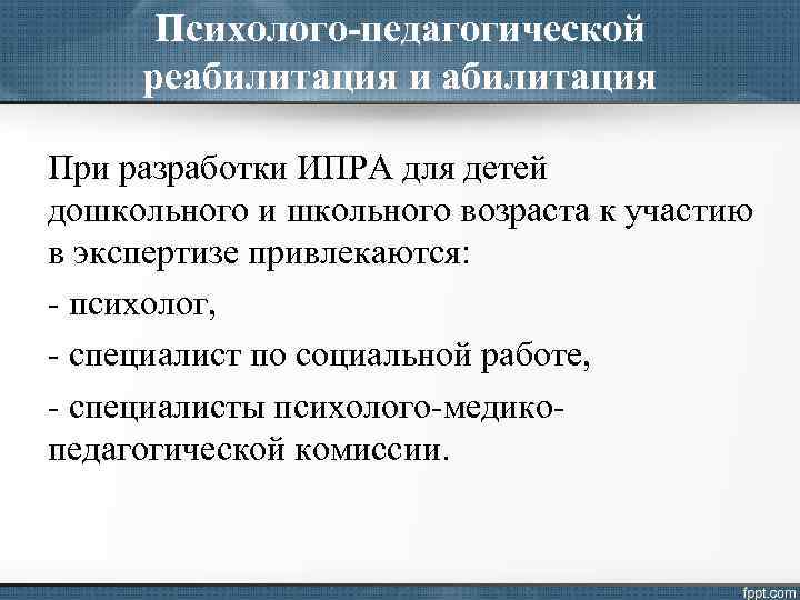 Психолого-педагогической реабилитация и абилитация При разработки ИПРА для детей дошкольного и школьного возраста к