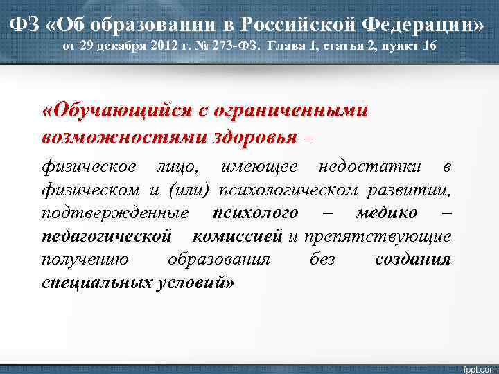 ФЗ «Об образовании в Российской Федерации» от 29 декабря 2012 г. № 273 -ФЗ.