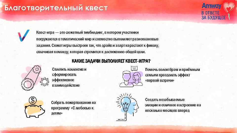 Благотворительный квест Квест-игра — это сюжетный тимбилдинг, в котором участники погружаются в тематический мир