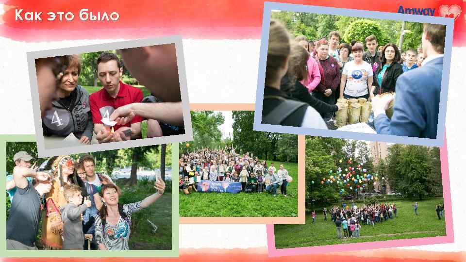 Как это было 
