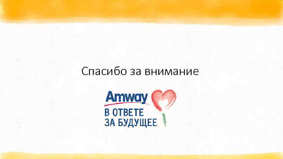 Спасибо за внимание 