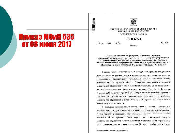 ИЗМЕНЕНИЯ В ФЕДЕРАЛЬНОМ ПЕРЕЧНЕ УЧЕБНИКОВ Приказ МОи. Н 535 от 08 июня 2017 