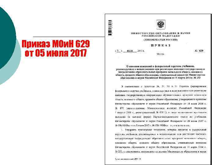 ИЗМЕНЕНИЯ В ФЕДЕРАЛЬНОМ ПЕРЕЧНЕ УЧЕБНИКОВ Приказ МОи. Н 629 от 05 июля 2017 