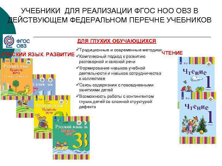 УЧЕБНИКИ ДЛЯ РЕАЛИЗАЦИИ ФГОС НОО ОВЗ В ДЕЙСТВУЮЩЕМ ФЕДЕРАЛЬНОМ ПЕРЕЧНЕ УЧЕБНИКОВ ДЛЯ ГЛУХИХ ОБУЧАЮЩИХСЯ