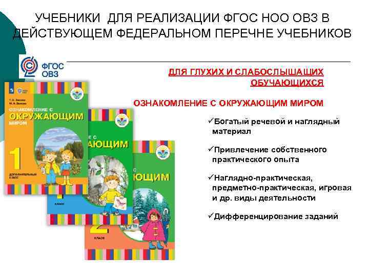 УЧЕБНИКИ ДЛЯ РЕАЛИЗАЦИИ ФГОС НОО ОВЗ В ДЕЙСТВУЮЩЕМ ФЕДЕРАЛЬНОМ ПЕРЕЧНЕ УЧЕБНИКОВ ДЛЯ ГЛУХИХ И