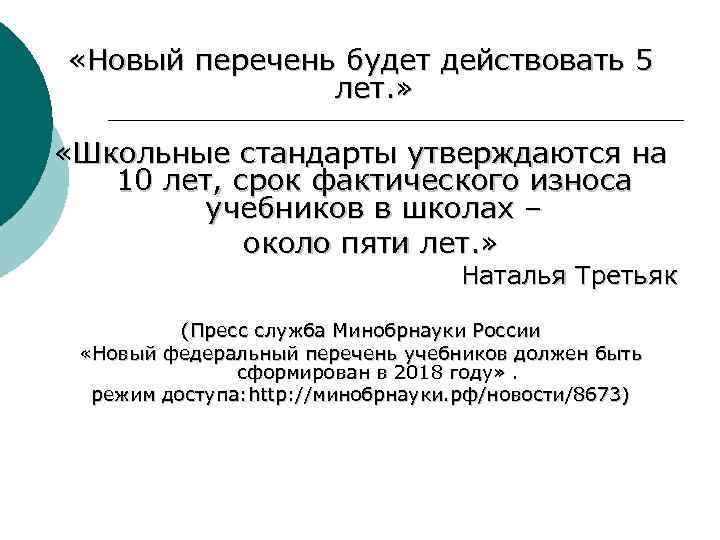 «Новый перечень будет действовать 5 лет. » «Школьные стандарты утверждаются на 10 лет,