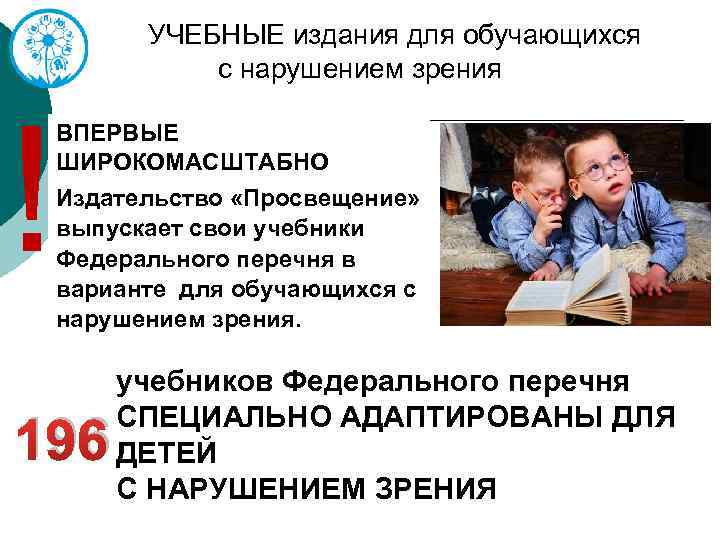 УЧЕБНЫЕ издания для обучающихся с нарушением зрения ! ВПЕРВЫЕ ШИРОКОМАСШТАБНО Издательство «Просвещение» выпускает свои