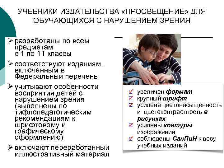 УЧЕБНИКИ ИЗДАТЕЛЬСТВА «ПРОСВЕЩЕНИЕ» ДЛЯ ОБУЧАЮЩИХСЯ С НАРУШЕНИЕМ ЗРЕНИЯ Ø разработаны по всем предметам с