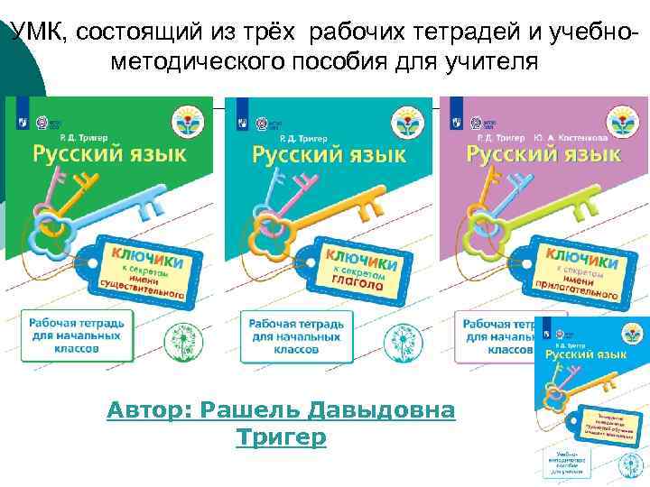 УМК, состоящий из трёх рабочих тетрадей и учебнометодического пособия для учителя Автор: Рашель Давыдовна