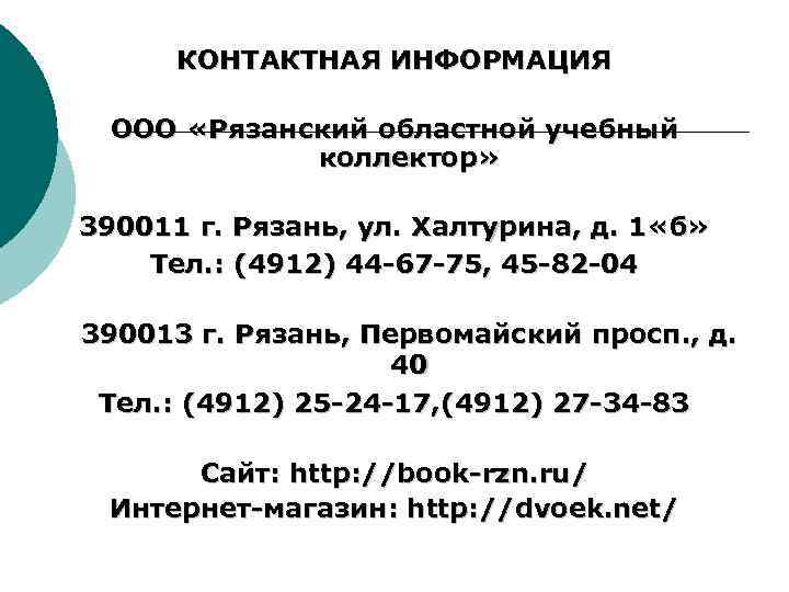 КОНТАКТНАЯ ИНФОРМАЦИЯ ООО «Рязанский областной учебный коллектор» 390011 г. Рязань, ул. Халтурина, д. 1