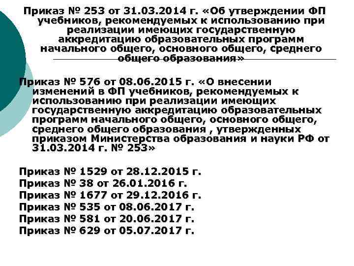 Приказ № 253 от 31. 03. 2014 г. «Об утверждении ФП учебников, рекомендуемых к