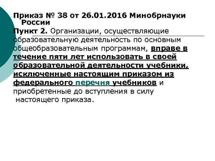 Приказ № 38 от 26. 01. 2016 Минобрнауки России Пункт 2. Организации, осуществляющие образовательную