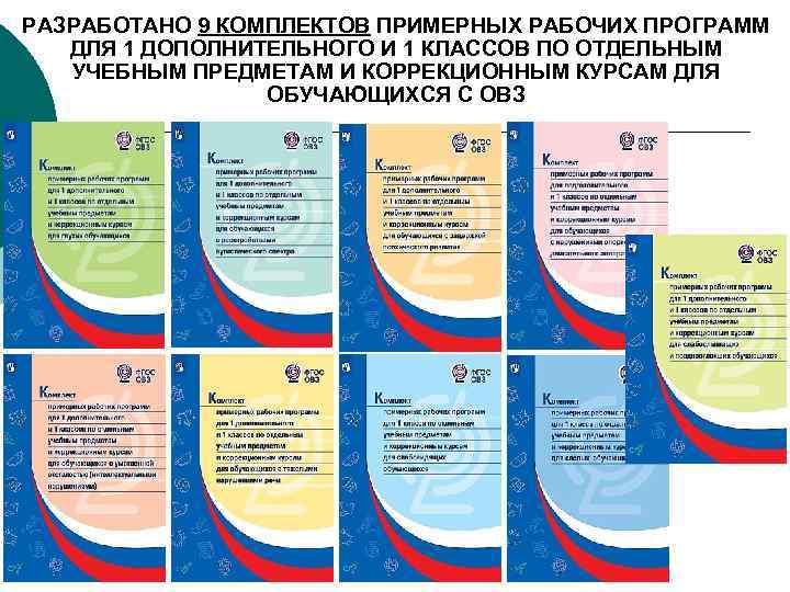 РАЗРАБОТАНО 9 КОМПЛЕКТОВ ПРИМЕРНЫХ РАБОЧИХ ПРОГРАММ ДЛЯ 1 ДОПОЛНИТЕЛЬНОГО И 1 КЛАССОВ ПО ОТДЕЛЬНЫМ